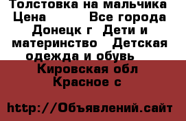 Толстовка на мальчика › Цена ­ 400 - Все города, Донецк г. Дети и материнство » Детская одежда и обувь   . Кировская обл.,Красное с.